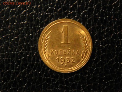 1 копейка 1952г. UNC. - DSC09818.JPG