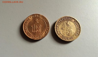 Жетоны Минторг. СССР № 19 и № 15 до 21.04 .2015 в 23.00 - IMG_9186.JPG