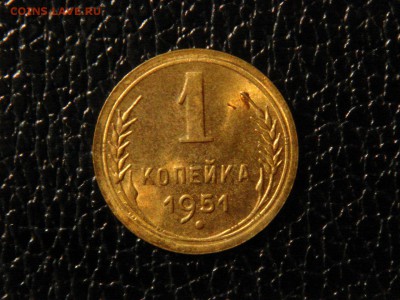 1 копейка 1951г. UNC. - DSC09820.JPG