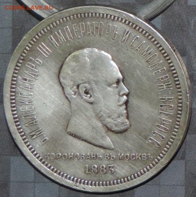 Рубль 1883 г.( Коронация А-3) до 22.04.15. 22.00 - DSCN1490.JPG