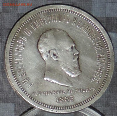 Рубль 1883 г.( Коронация А-3) до 22.04.15. 22.00 - DSCN1491.JPG