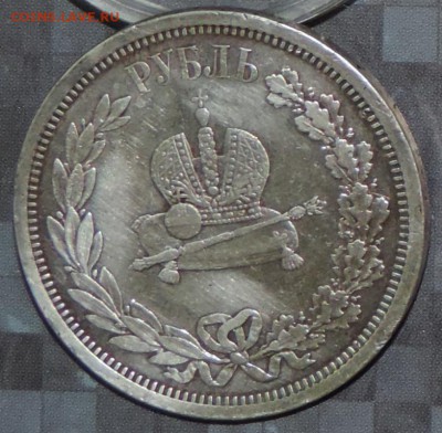 Рубль 1883 г.( Коронация А-3) до 22.04.15. 22.00 - DSCN1492.JPG