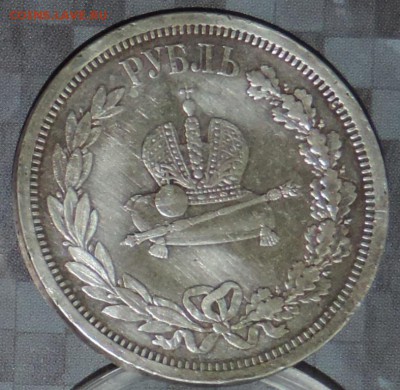 Рубль 1883 г.( Коронация А-3) до 22.04.15. 22.00 - DSCN1493.JPG