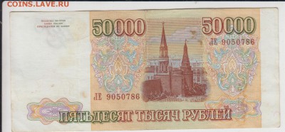 50000 р. 1993 мод 1994. До 22.04.2015 в 22.00 - 50000р