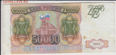 50000 р. 1993 мод 1994. До 22.04.2015 в 22.00 - 50000р2