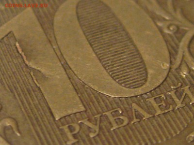 Прошу помочь разобраться с браком на реверсе 10 руб. 2009 м - IMG_7415.JPG