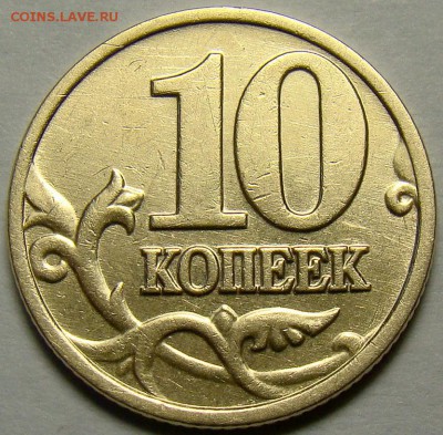 10 копеек 2002М шт.Б1 по А.С. до 22.00 мск 20.04.15 - DSC02167