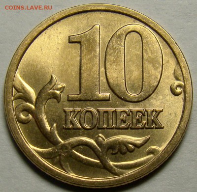 10 копеек 2005М шт.Б2 и шт.Б4 по А.С. до 22.00 мск 20.04.15 - шт.Б4 реверс