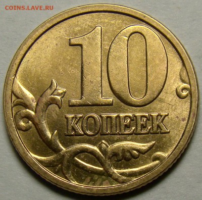 10 копеек 2005М шт.Б2 и шт.Б4 по А.С. до 22.00 мск 20.04.15 - шт.Б2 реверс