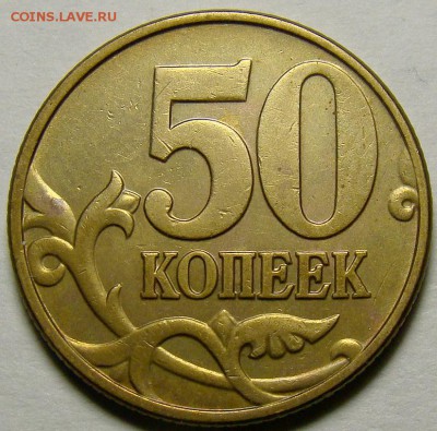 50 копеек 2002М шт.Б1,Б2,Б4,Б6 по А.С. до 22.00 мск 20.04.15 - шт.Б1 реверс