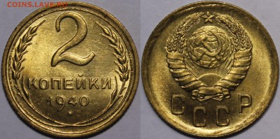 2 копейки 1940 штемпельные. Оценка. - image