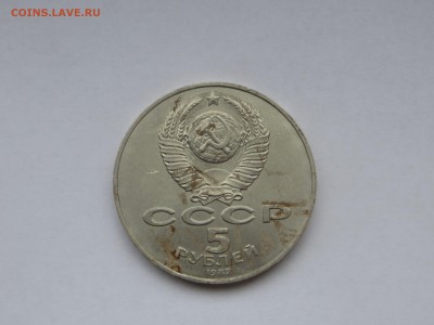 5 рублей 1987 год - 23.04.2015-22.00 Мск. - IMG_0655.JPG