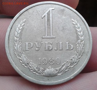1 рубль 1980г. отличный годовик из оборота!!! до 19.04.15 - Фото-0089