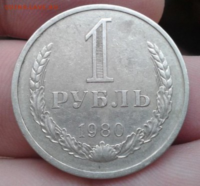 1 рубль 1980г. отличный годовик из оборота!!! до 19.04.15 - Фото-0090