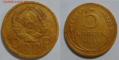 5 копеек 1935 н.т. - 5 1935