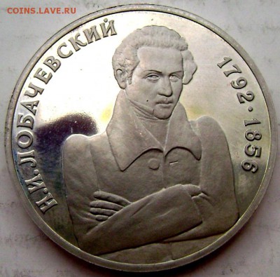 1 рубль 1992 года Лобачевский до 19.04.2015 22-00 - Изображение 5433