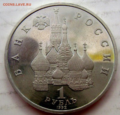 1 рубль 1992 года  Суверенитет 19.04.2015 22-00 - Изображение 5436