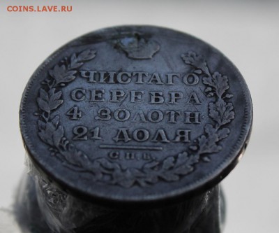 1 рубль 1823 год с напайкой - IMG_7380.JPG
