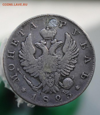 1 рубль 1823 год с напайкой - IMG_7372.JPG