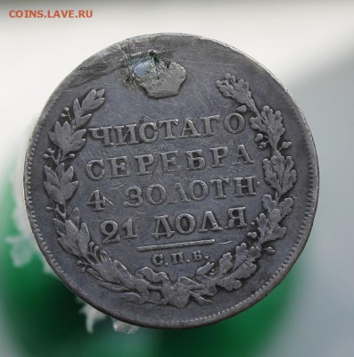 1 рубль 1823 год с напайкой - IMG_7366.JPG