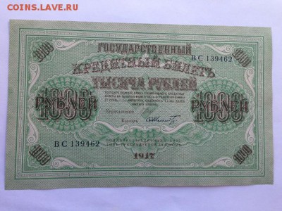 1000 рублей 1917г. UNC до 22.00мск 21.04.15 - IMG_2973.JPG