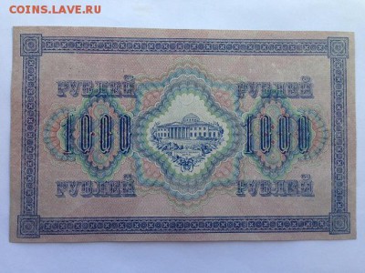 1000 рублей 1917г. UNC до 22.00мск 21.04.15 - IMG_2974.JPG