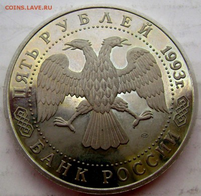 5 рублей 1993 года Сергиев Посад.19.04.2015 22-00 - Изображение 5444