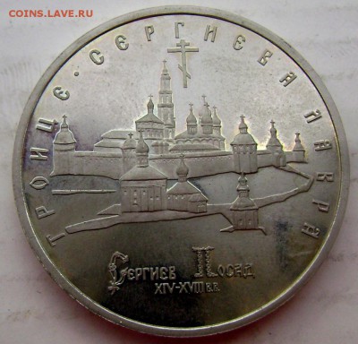 5 рублей 1993 года Сергиев Посад.19.04.2015 22-00 - Изображение 5443
