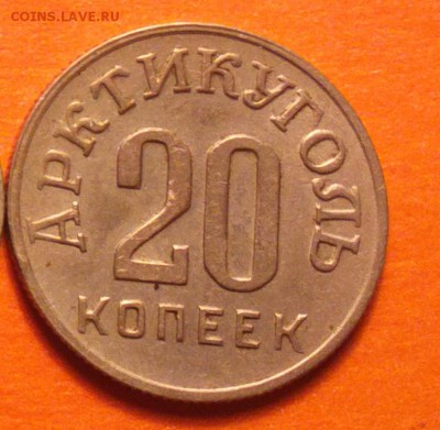 Шпицберген 20 копеек 1946 г. - 20ш