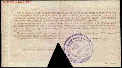 Приватизационный чек ПОЛНОГО ЦИКЛА до 21 апреля 21-00 МСК - 009-09-02 РСФСР №1