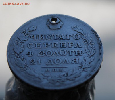 1 рубль 1824 год с дыркой - IMG_7410.JPG