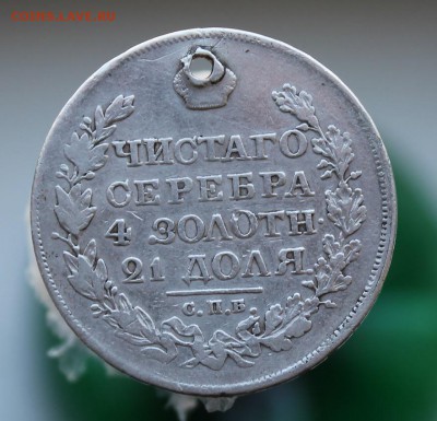 1 рубль 1824 год с дыркой - IMG_7397.JPG