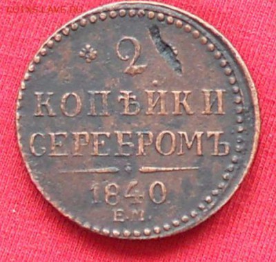 2коп.-Н-1.1840г. - DSCN0545.JPG