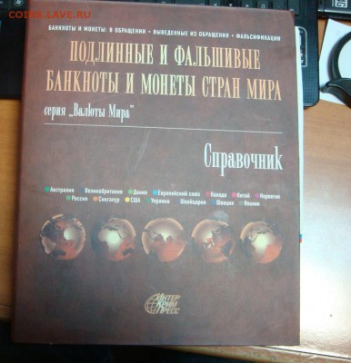 Справочник Подленных и фальшивых бон и монет мира - DSC01080.JPG