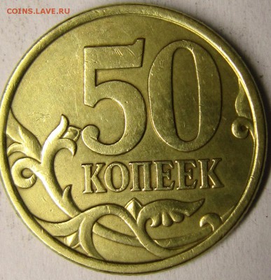 50копеек 2003года шт2.211 и шт2.12 по АС-оцените пожалуйста - IMG_3099_NEW