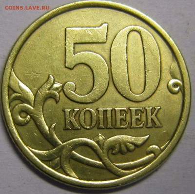 50копеек 2003года шт2.211 и шт2.12 по АС-оцените пожалуйста - IMG_3102_NEW