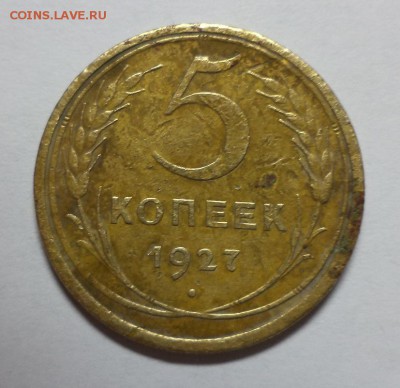 5 копеек 1927 года. - 002_1
