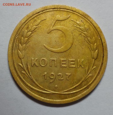 5 копеек 1927 года. - 001_1