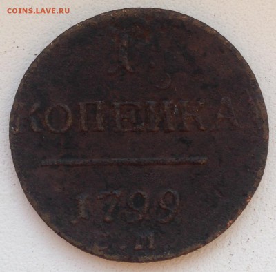 1 КОПЕЙКА Год: 1799 е.м. до 23.04.15 в 22:00 - IMG_5659.JPG