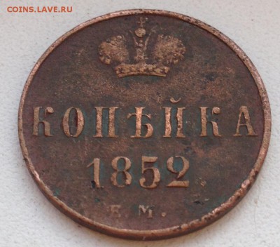 КОПЕЙКА 1852 е.м. до 23.04.15 в 22:00 - IMG_5664.JPG