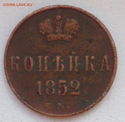 КОПЕЙКА 1852 е.м. до 23.04.15 в 22:00 - IMG_5663.JPG