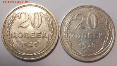20 копеек 1925 г. (2шт.) до 19.04 в 22:00 Москвы - DSCN3178.JPG