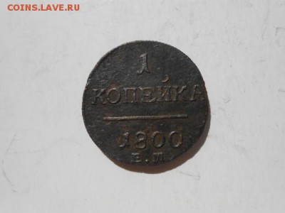 1коп.1800ем - DSCN3990.JPG