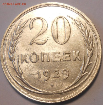 20 копеек 1925,1929 гг. UNC до 19.04 в 22:00 Москвы - 1.JPG