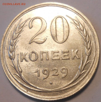 20 копеек 1925,1929 гг. UNC до 19.04 в 22:00 Москвы - 1-1.JPG
