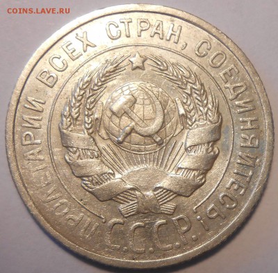 20 копеек 1925,1929 гг. UNC до 19.04 в 22:00 Москвы - 2.JPG