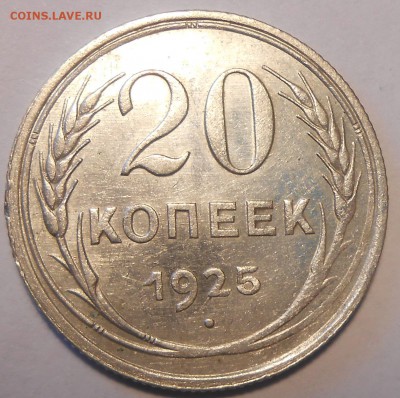 20 копеек 1925,1929 гг. UNC до 19.04 в 22:00 Москвы - 2-1.JPG