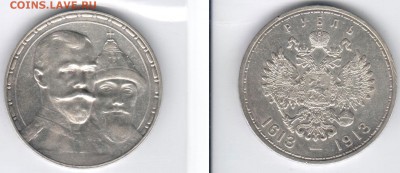 1 РУБЛЬ  300 лет дому Романовых (красивый) - 1p-1913_300