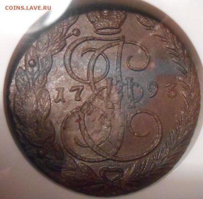5 копеек 1793 г. ЕМ NGC MS62BN - DSCN2564.JPG