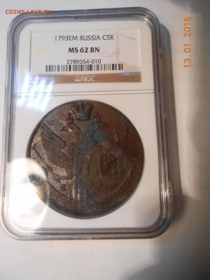 5 копеек 1793 г. ЕМ NGC MS62BN - DSCN2565.JPG